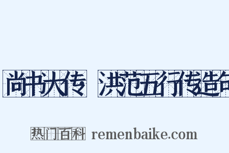 尚书大传·洪范五行传造句是什么意思的图片